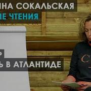 Екатерина Сокальская Вечерние Чтения