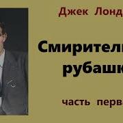 Джек Лондон Смирительная Рубашка Часть 1 Аудиокнига