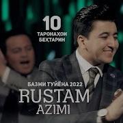 Рустам Азими Базми Туйона Rustam Azimi Bazmi Tuyona