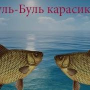 Буль Буль Буль Карасики