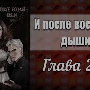 И После 8 Дыши Глава 22