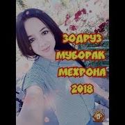 Ralik Зодруз Муборак Мехрона 2018