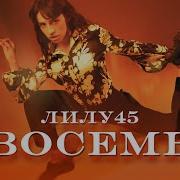 Лилу 45 Восемь