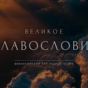 Славословие Великое