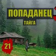 Попаданцы 3 Сериал 21