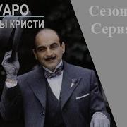 Пуаро Агаты Кристи 13 Сезон 1 Серия