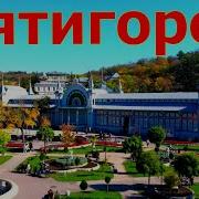 Пятигорск История Города