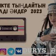 Көлікте Тыңдайтын Әндер 2023