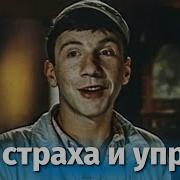 Без Страха И Упрека