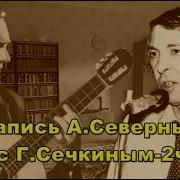 Генрих Сечкин О Северном