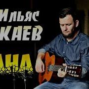 Новинка 2018 Ильяс Тукаев Нана 2018