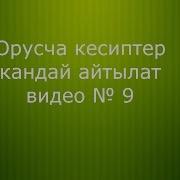 Орусча Кесиптер Кандай Айтылат