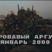 Бои В Аргунском Треугольнике Январь 2000 The Fighting In Argun Triangle January 2000 Туземный Совет Трудящихся