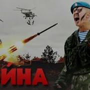 Песни Военные Современные