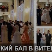 Венский Бал В Витебске 2015