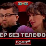 Вечер Без Телефонов