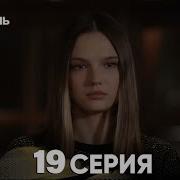 Моя Жизнь 19 Серия