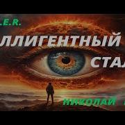 S T A L K E R Интеллигентный Сталкер