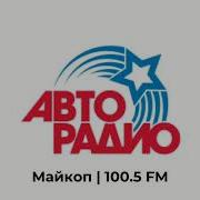 Авторадио Майкоп