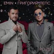 Григорий Лепс Emin Розы