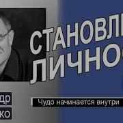 Становление Личности Семь Проповедь Шевченко