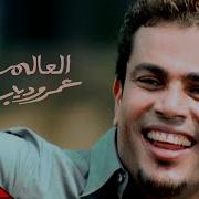 Amr Diab El Alem Allah