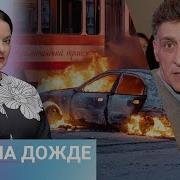 Телеканал Дождь Последнее