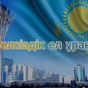 Тәуелсіз Қазақ Елім Текст