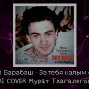 Юрий Барабаш Ai Cover