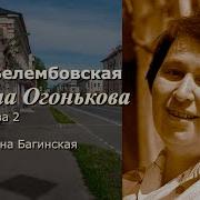 Ирина Велембовская