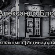 Истина В Вине Блок