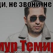 Тимур Темиров Не Ищи Не Звони Не Ругай