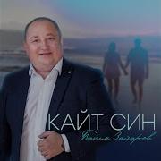 Кайт Син