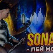 Группа Sonada