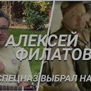 Алексей Филатов Песни