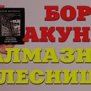 Борис Акунин Алмазная Колесница