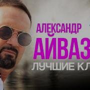 Клипы Александр Айвязов