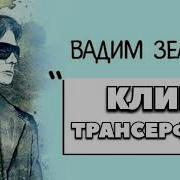 Вадим Зеланд Клип Трансерфинг