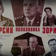 Версия Полковника Зорина Детектив Реж Андрей Ладынин 1978 Г