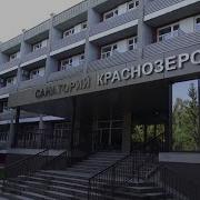 Краснозерское