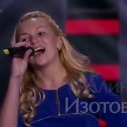 Алина Изотова Голос Дети