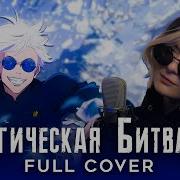 Jujutsu Kaisen Rus Cover Trisha