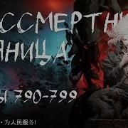 Бессмертный Пьяница 790