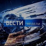 Вести Недели 2024