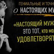 Точные Цитаты О Настоящих Мужчинах