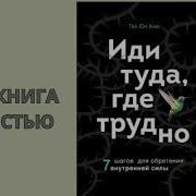 Иди Туда Где Трудно Аудиокнига 8 Глава