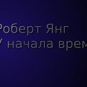 У Начала Времени Аудиокнига