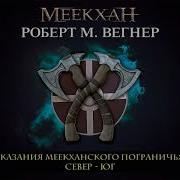 Аудиокнига Роберт М Вегнер Сказания Меекханского Пограничья Север Юг Часть