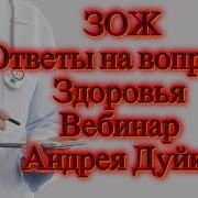 Андрей Дуйко Ответы На Вопросы По Здоровью Бесплатный Вебинар