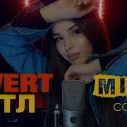 Zivert Ятл Misty Cover Кавер От Мисти На Новую Красивую Песню Зиверт Я Тебя Люблю